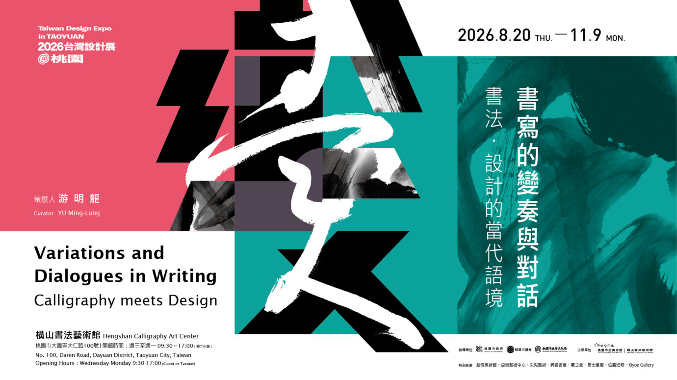 桃園展覽 書寫的變奏與對話:書法・設計的當代語境