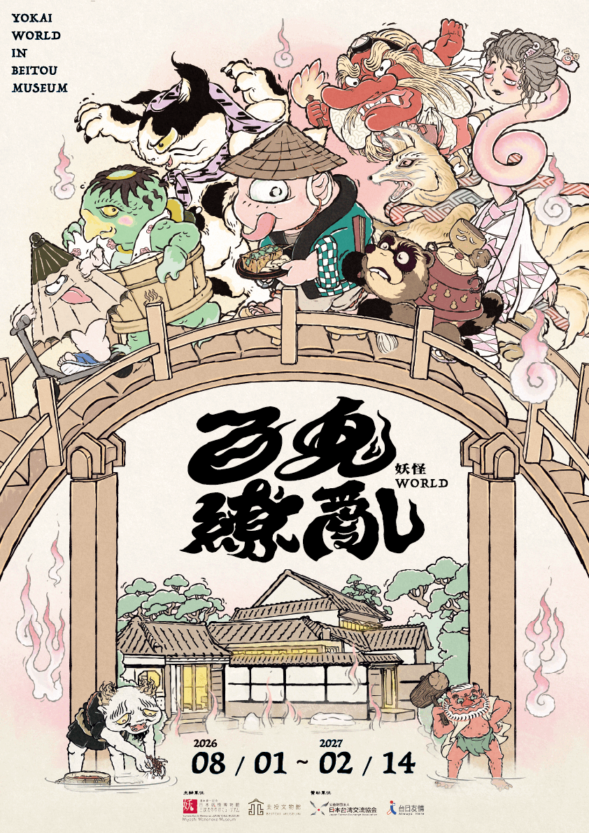 台北展覽 百鬼繚亂—妖怪WORLD