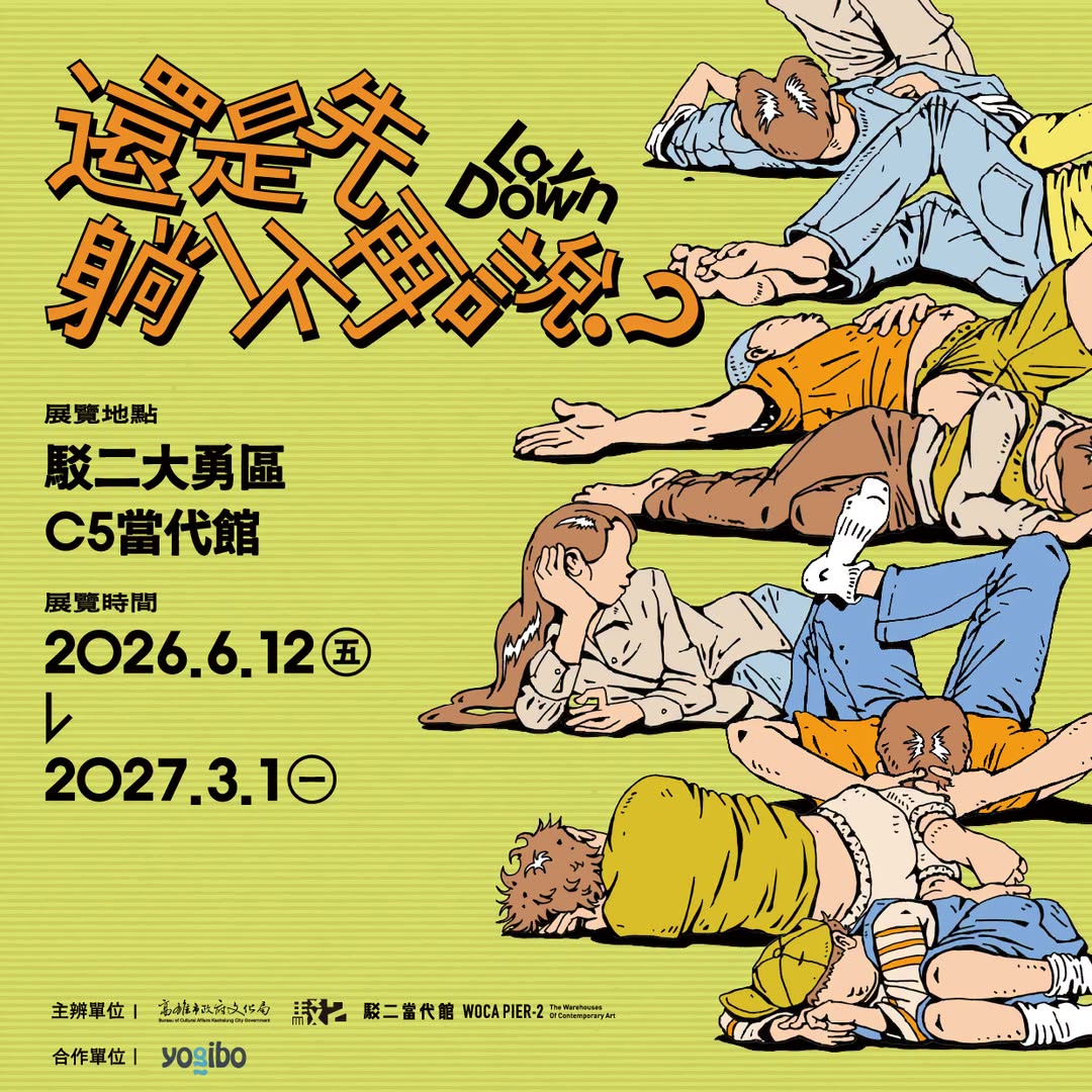 高雄展覽 還是先躺一下再說?