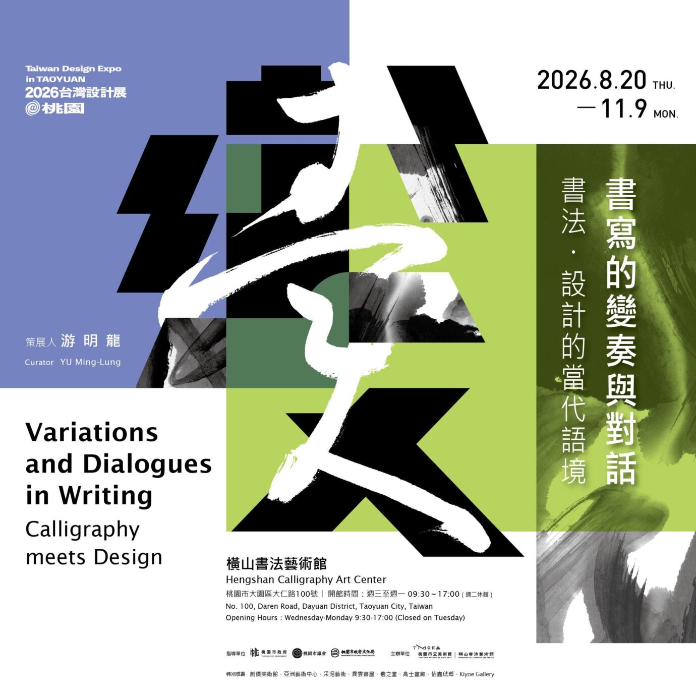 桃園展覽 書寫的變奏與對話:書法・設計的當代語境
