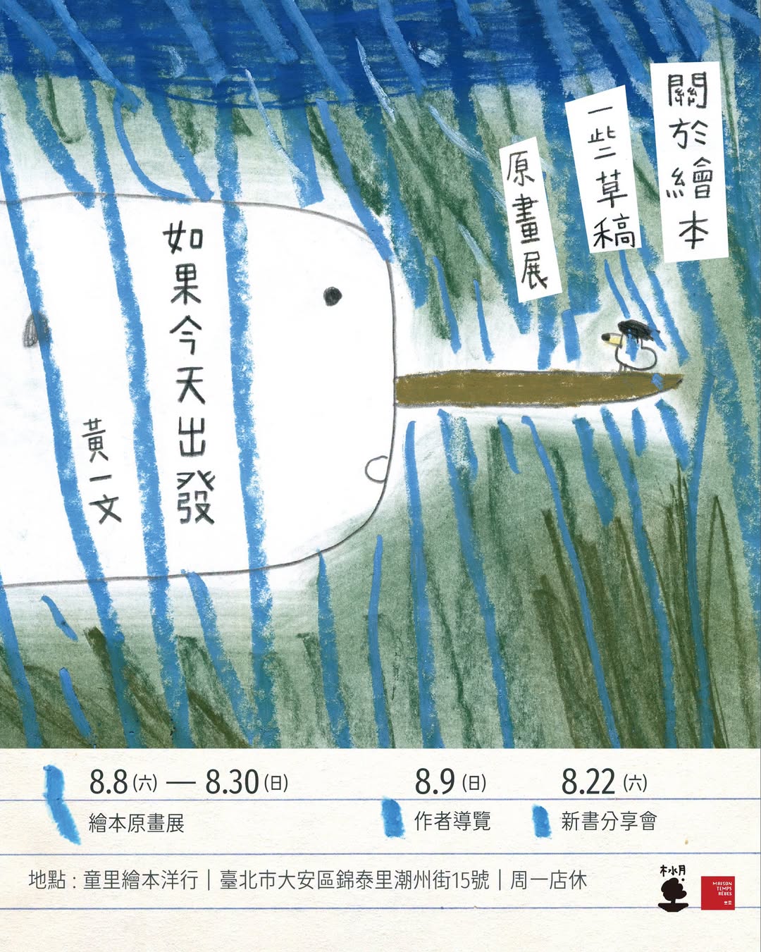 台北展覽 黃一文《如果今天出發》繪本原畫展