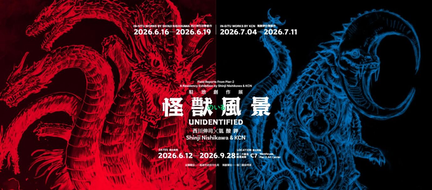 高雄展覽 怪獸風景-西川伸司&氫酸鉀駐地創作展