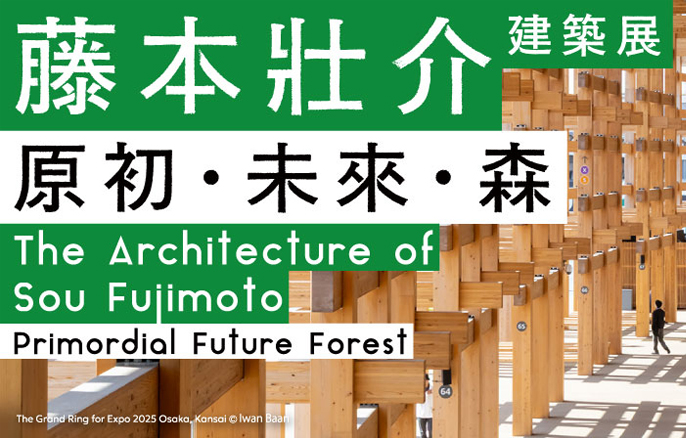 台北展覽 藤本壯介建築展：原初．未來．森