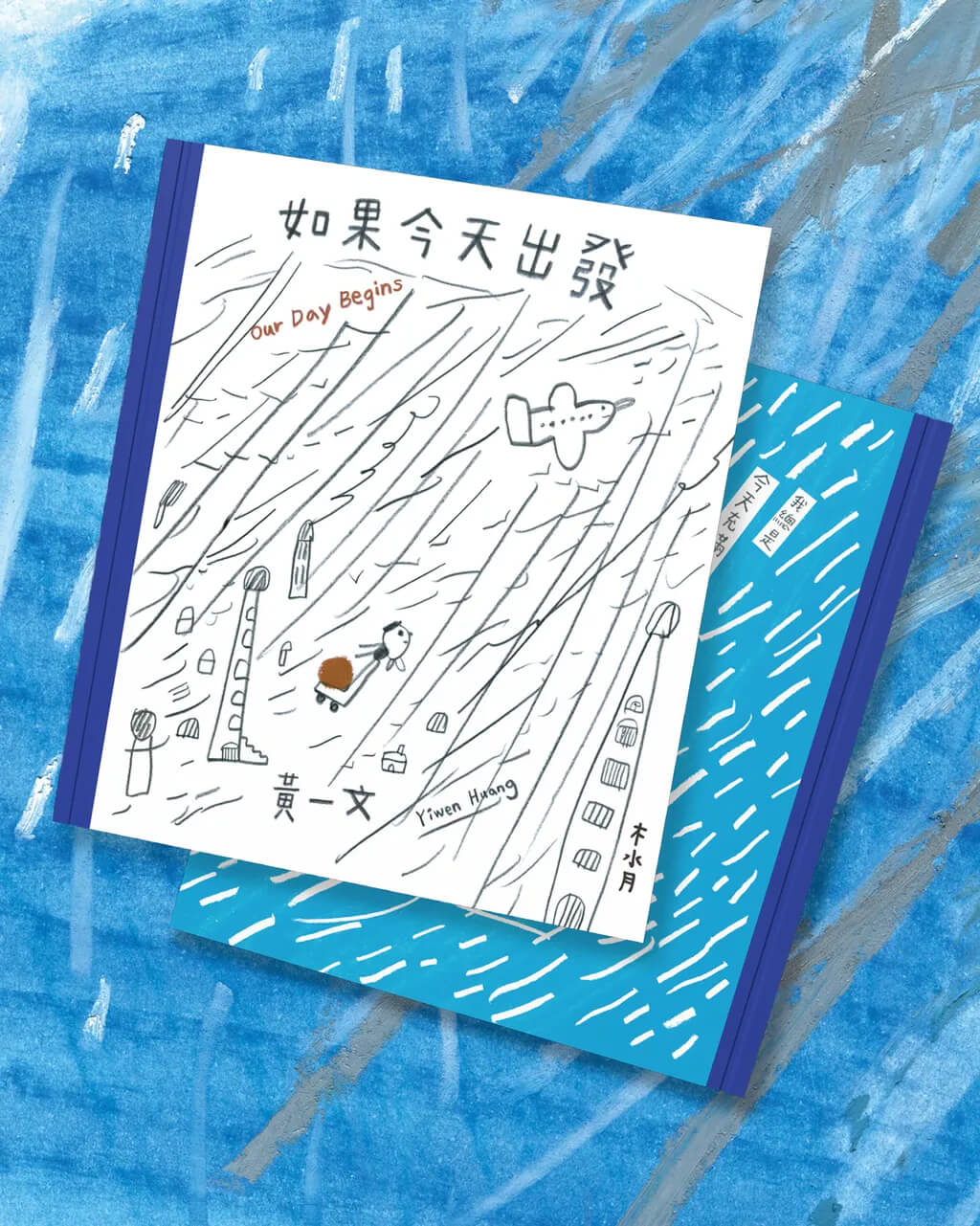 台北展覽 黃一文《如果今天出發》繪本原畫展