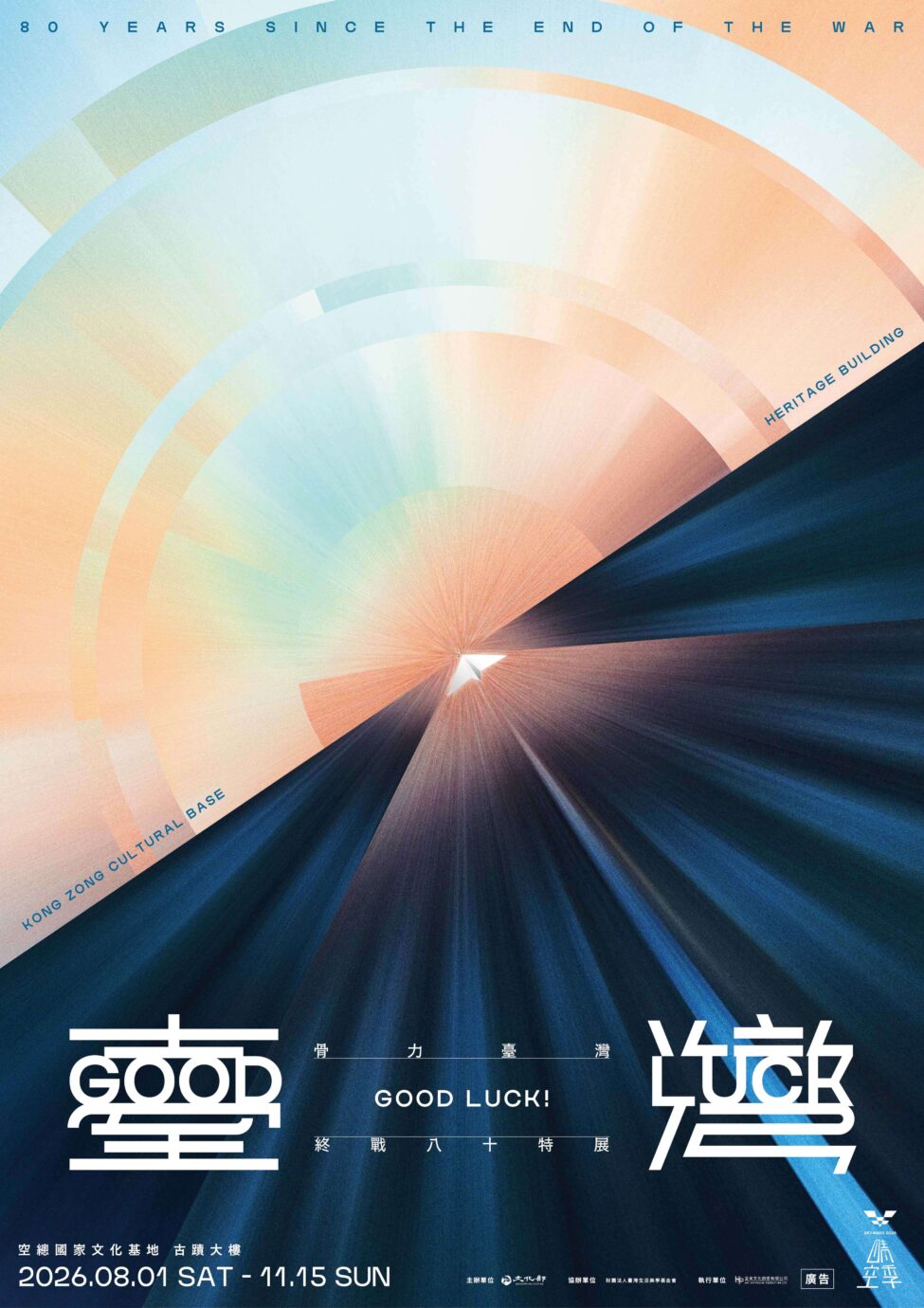台北展覽 GOOD LUCK! 骨力臺灣 —— 終戰八十特展
