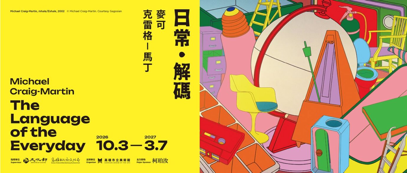 高雄展覽 麥可．克雷格–馬丁：日常・解碼