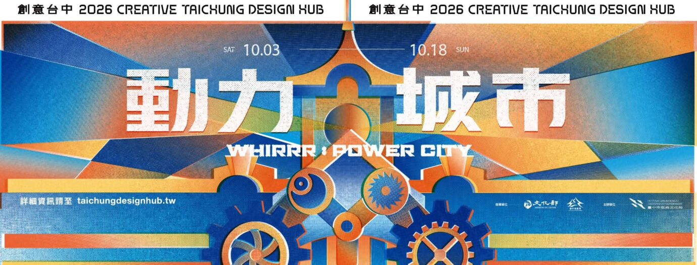 台中展覽 WHIRRR:POWER CITY 動力城市